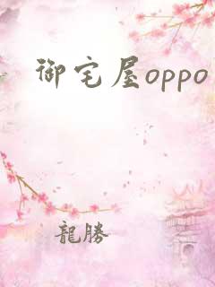 御宅屋oppo