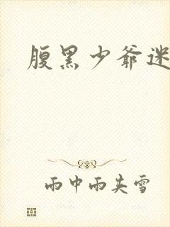 腹黑少爷迷糊妻