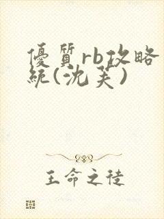 优质rb攻略系统(沈芙)