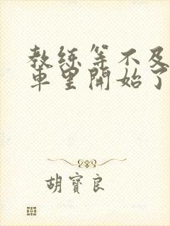 教练等不及要在车里开始了