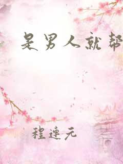 是男人就帮她脱