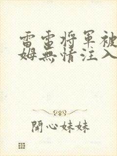 雷电将军被史莱姆无情注入
