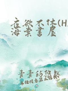 夜欲不休(H)海棠书屋