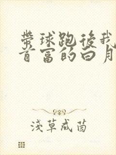 带球跑后我成了首富的白月光