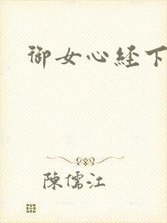 御女心经下载