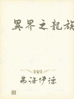 异界之龙族财迷