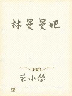 林曼曼吧