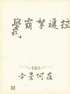 学霸拿遥控器玩我