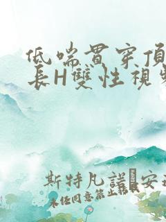 低喘贯穿顶弄学长H双性视频