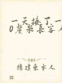 一天接了一个30厘米长客人