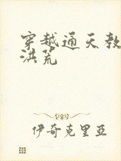 穿越通天教主闹洪荒