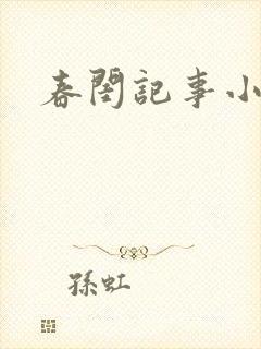 春闺记事小说