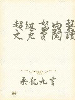 超级胬肉系统全文免费阅读无弹窗