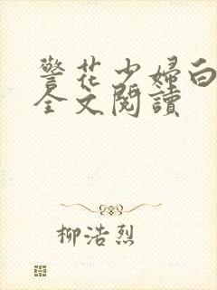 警花少妇白燕妮全文阅读