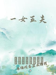 一女五夫