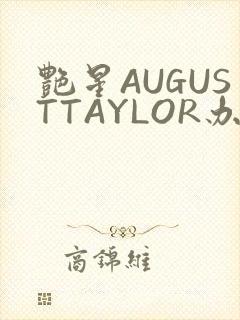 艳星AUGUSTTAYLOR办公室