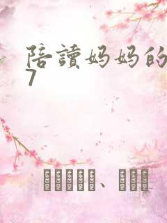 陪读妈妈的小说7