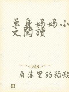 单身妈妈小说全文阅读