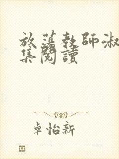 放荡教师淑敏全集阅读