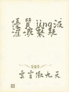 优质jing液灌溉系统