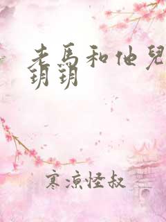 老马和他儿媳妇玥玥