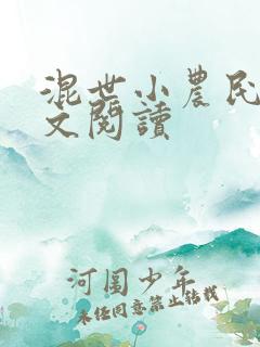 混世小农民2全文阅读