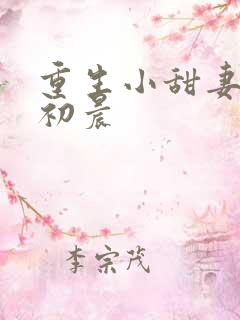 重生小甜妻 慕初晨