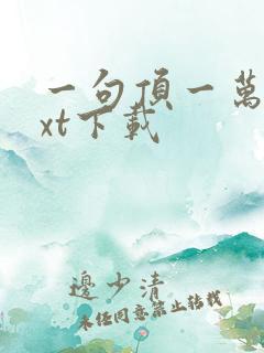 一句顶一万句txt下载