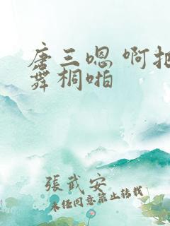 唐三嗯 啊把唐舞桐啪