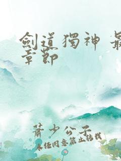 剑道独神 最新章节