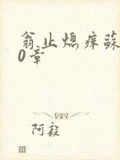 翁止熄痒苏钥10章