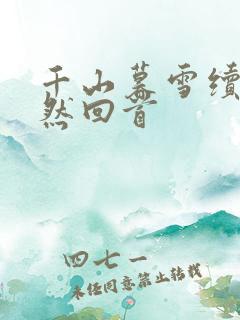 千山暮雪续集蓦然回首