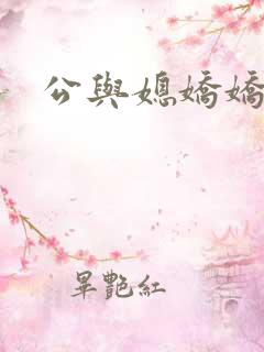 公与媳娇娇