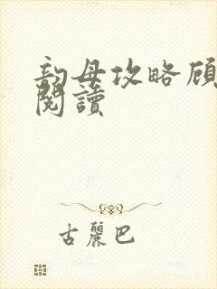 韵母攻略顾免费阅读