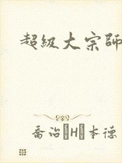 超级大宗师