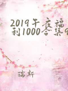 2019午夜福利1000合集92