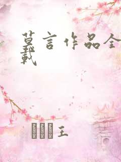 莫言作品全集下载