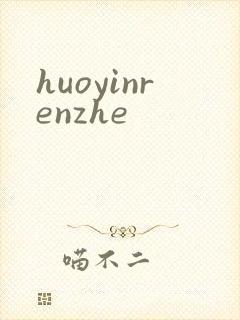 huoyinrenzhe