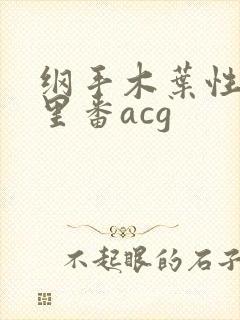 纲手木叶性监狱里番acg