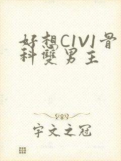 好想C1V1骨科双男主