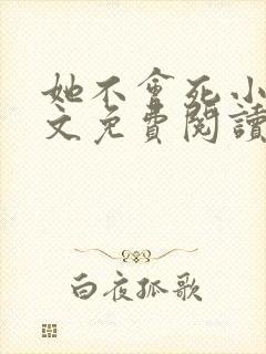 她不会死小说全文免费阅读