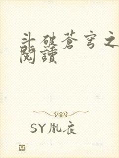 斗破苍穹之全文阅读