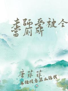 老师受被全班攻当厕所