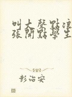 叫大声点浪货腿张开点学生