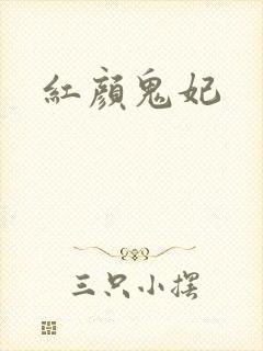 红颜鬼妃