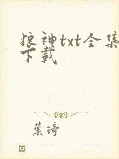 狼神txt全集下载