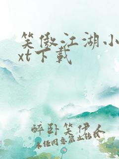 笑傲江湖小说txt下载