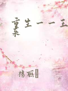 重生一一王者归来
