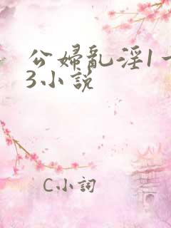 公妇乱淫1一13小说