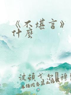 《不堪言》讲的什么